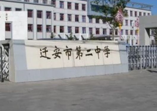 迁安市第二中学