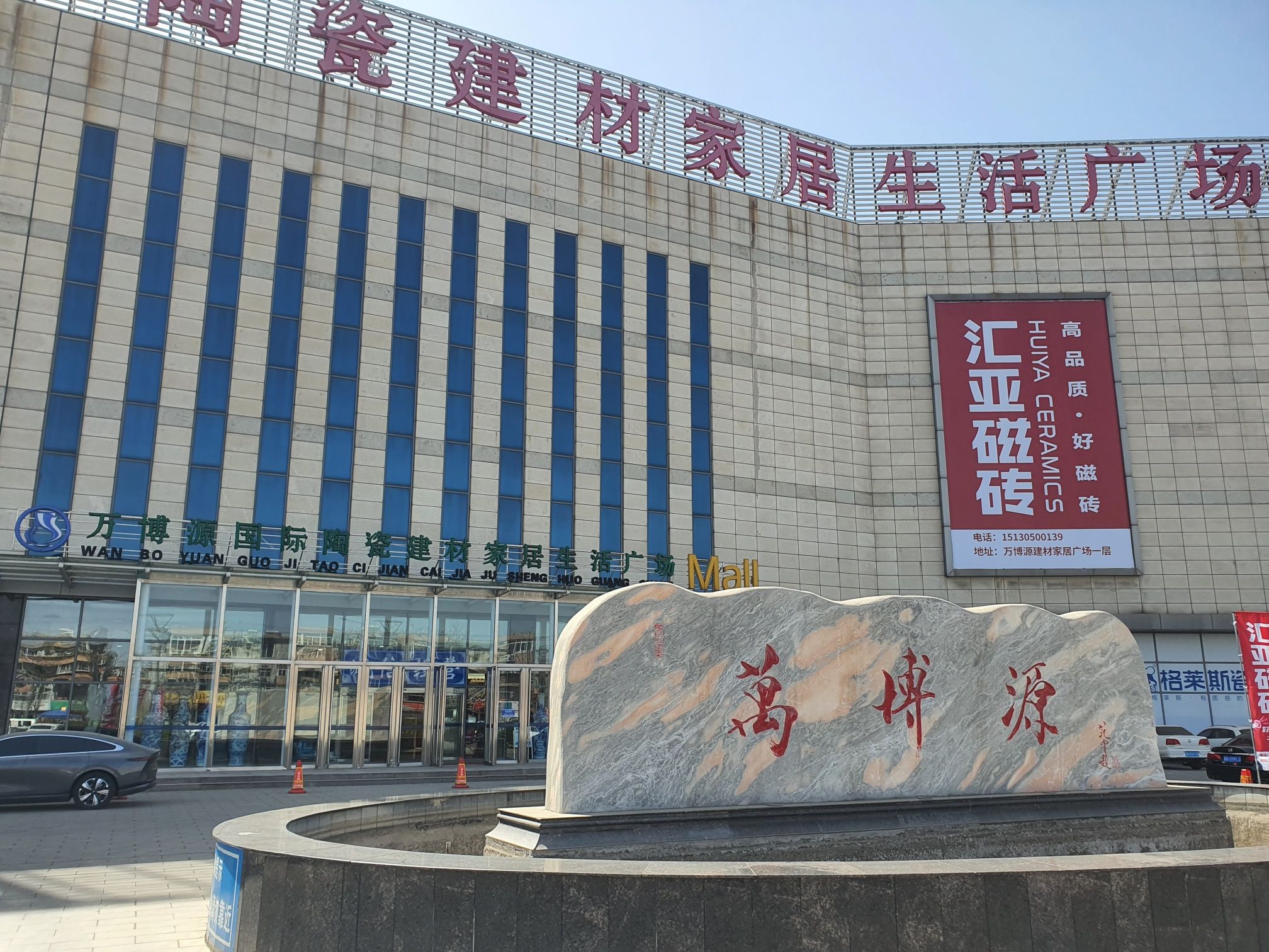 万博源国际陶瓷建材家居生活广场