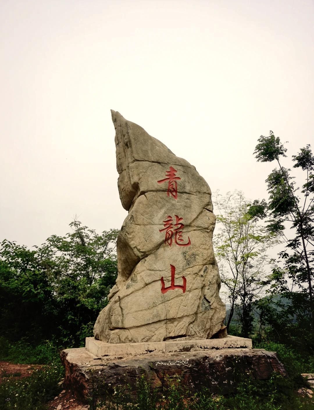 青龙山景区旅行图片 1