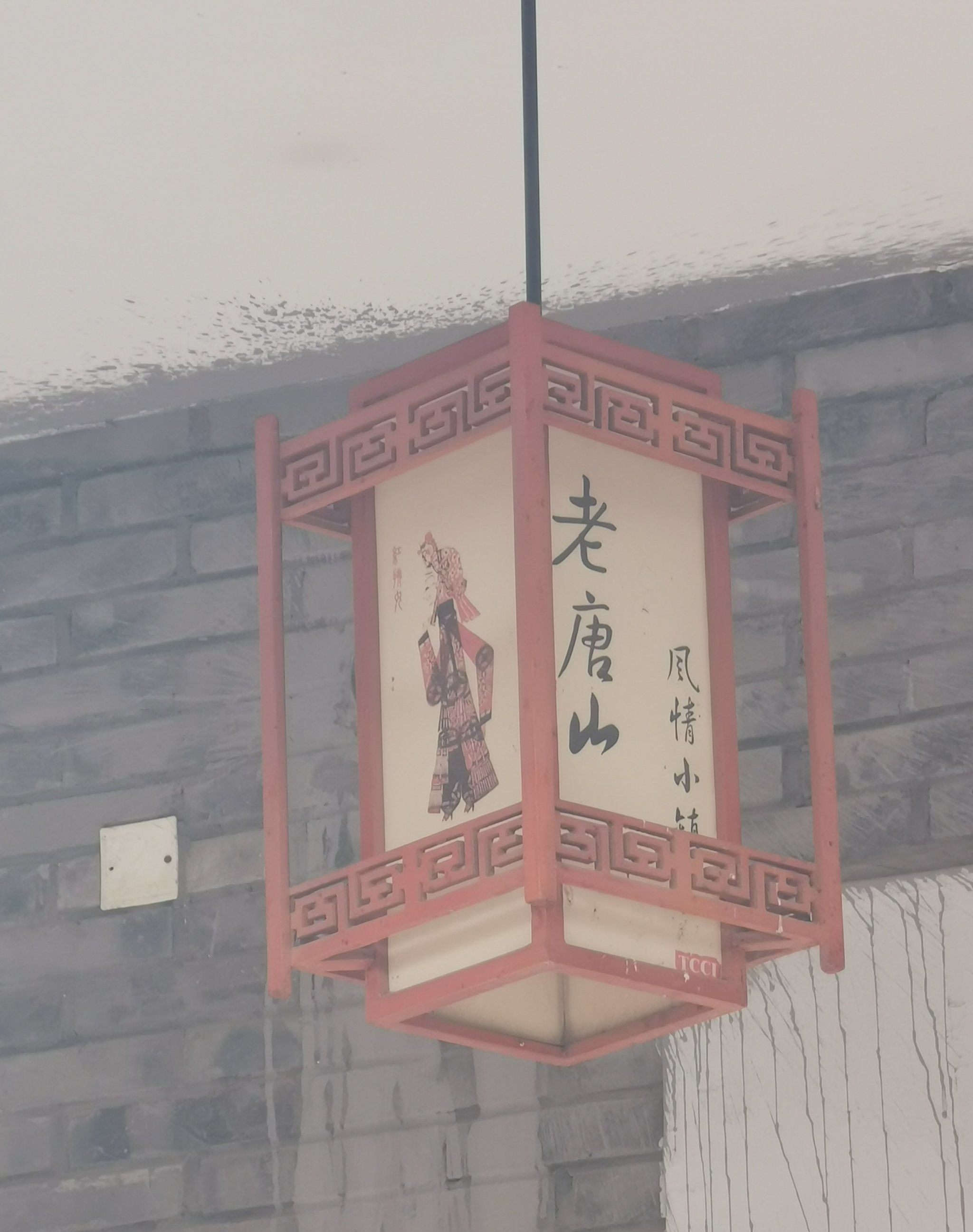 老唐山风情小镇旅行图片 1