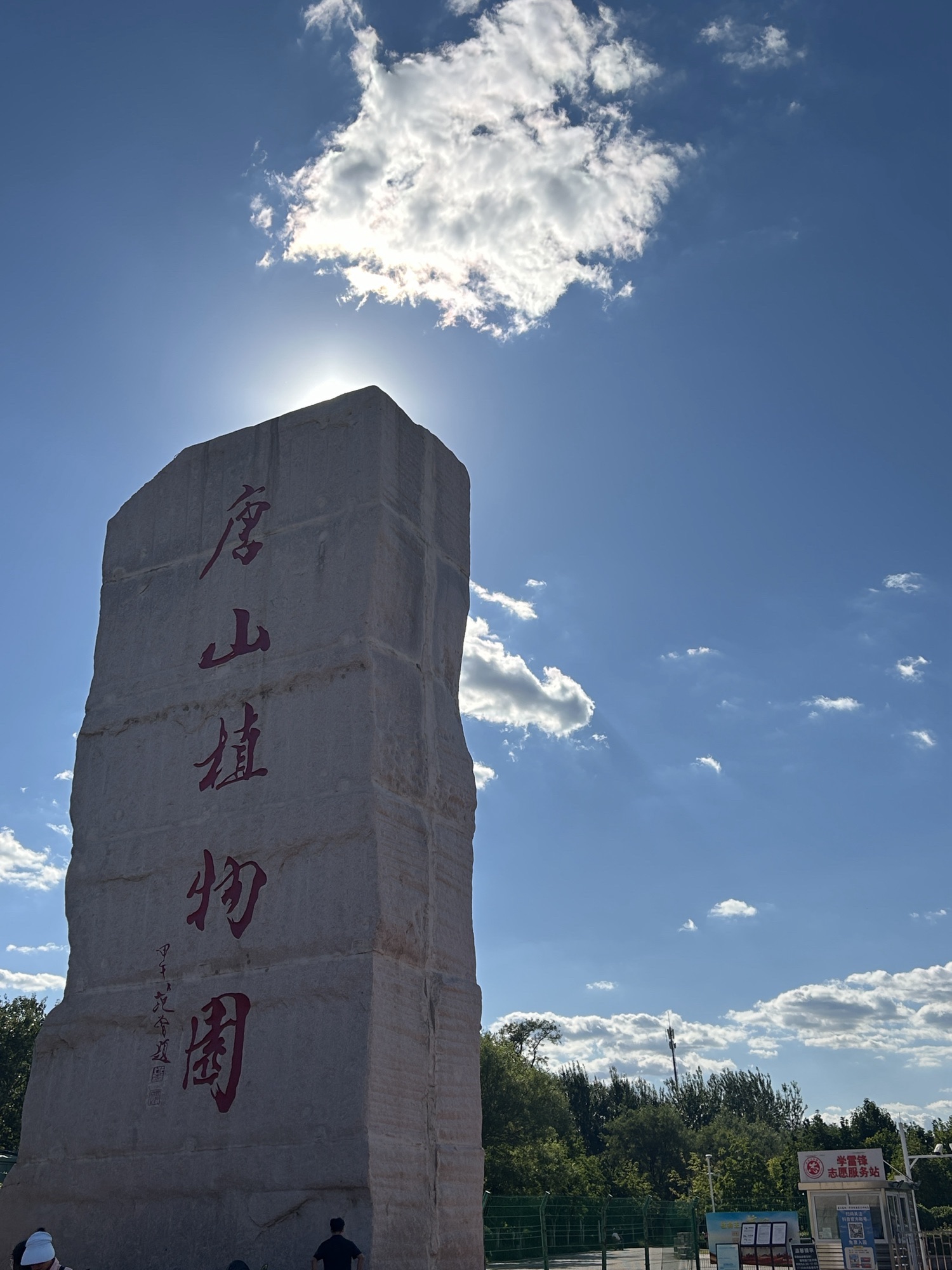 唐山植物园景点图片