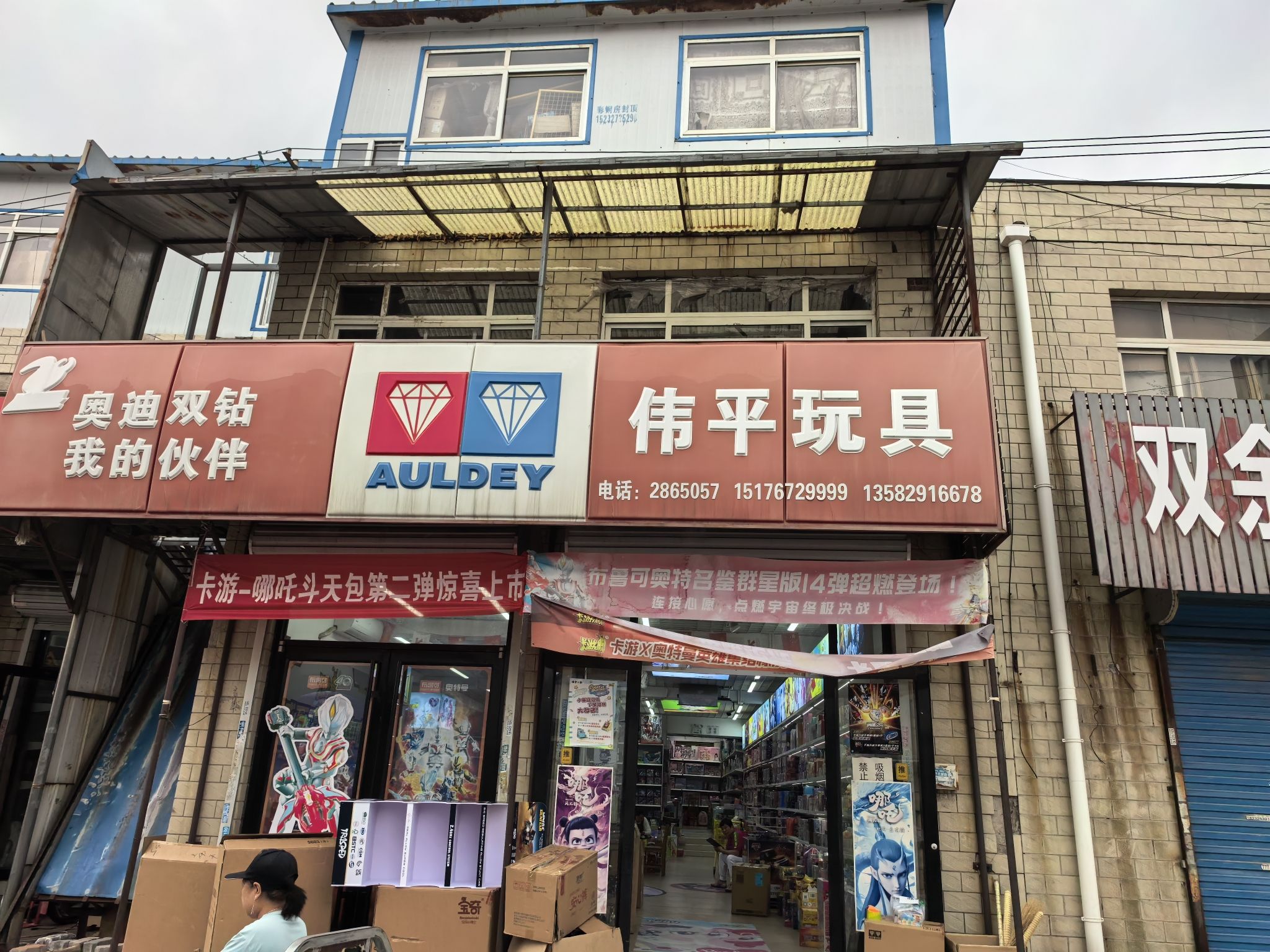 唐山伟平玩具商行