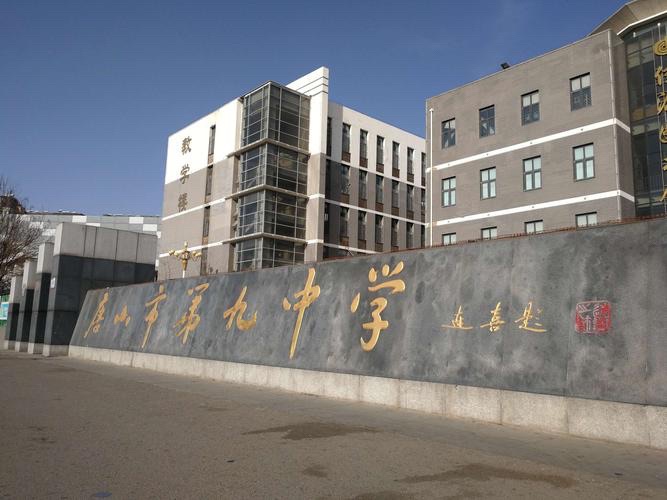 唐山市第九中学