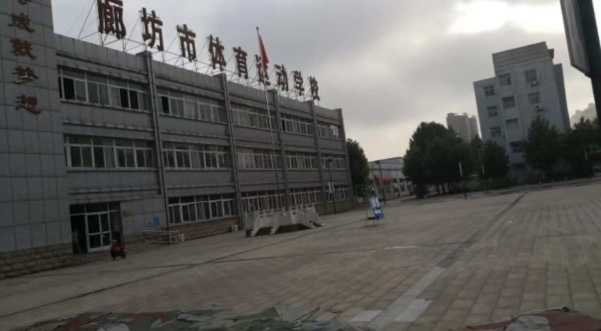 廊坊市体育运动学校