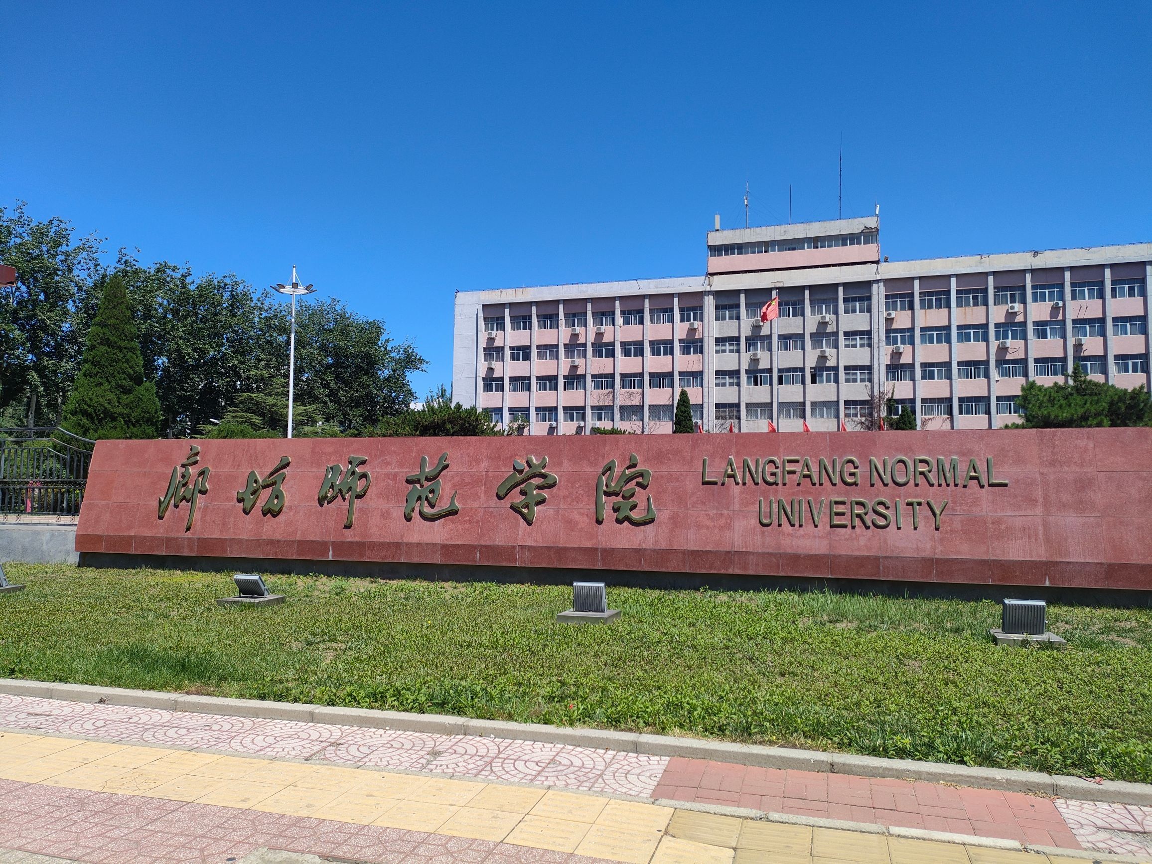 廊坊师范学院