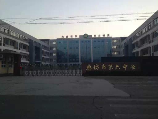 廊坊市第六中学