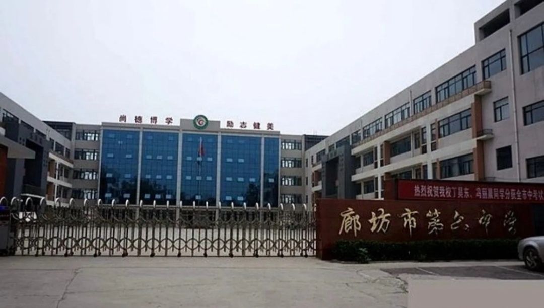 廊坊市第六中学