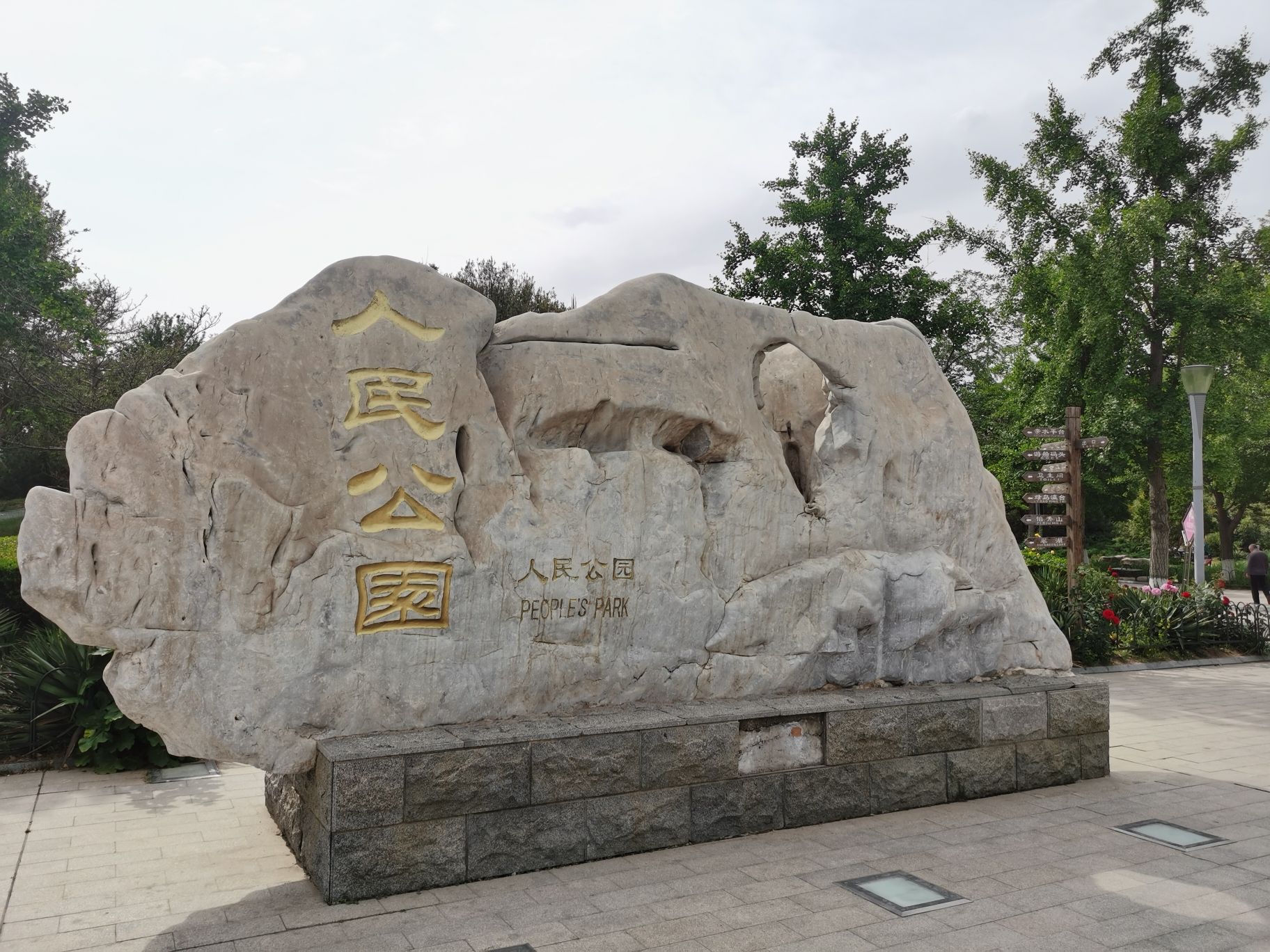人民公园