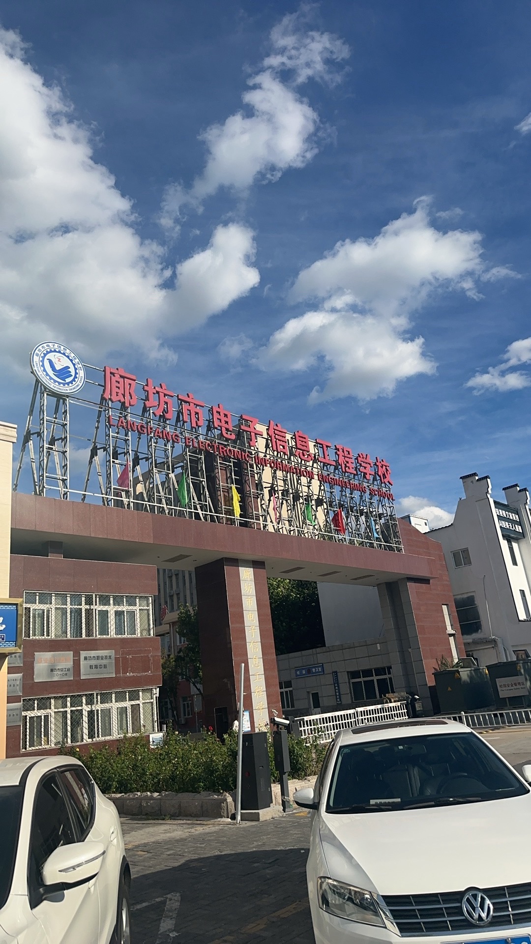 廊坊市电子信息工程学校
