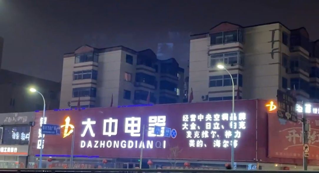 大中电器(银河店)