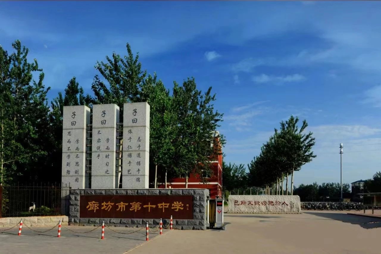 廊坊市第十中学