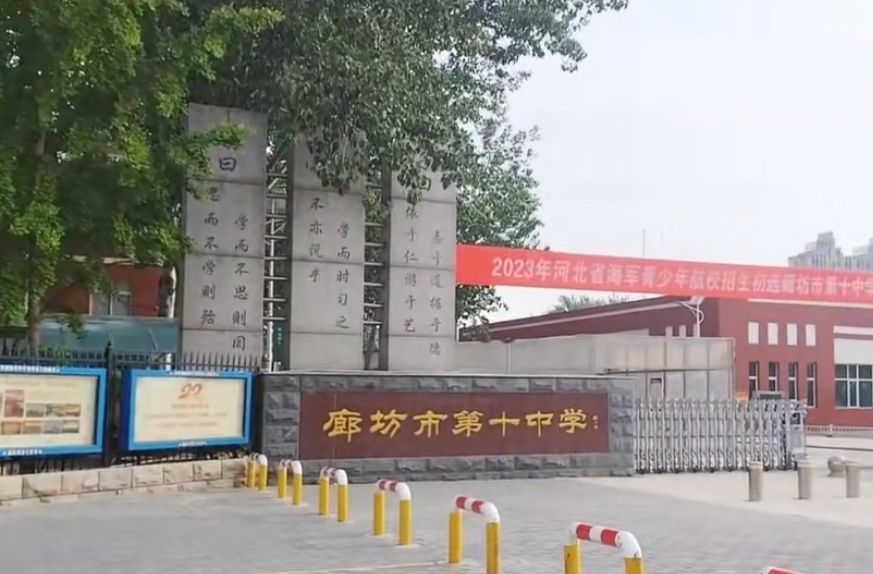 廊坊市第十中学