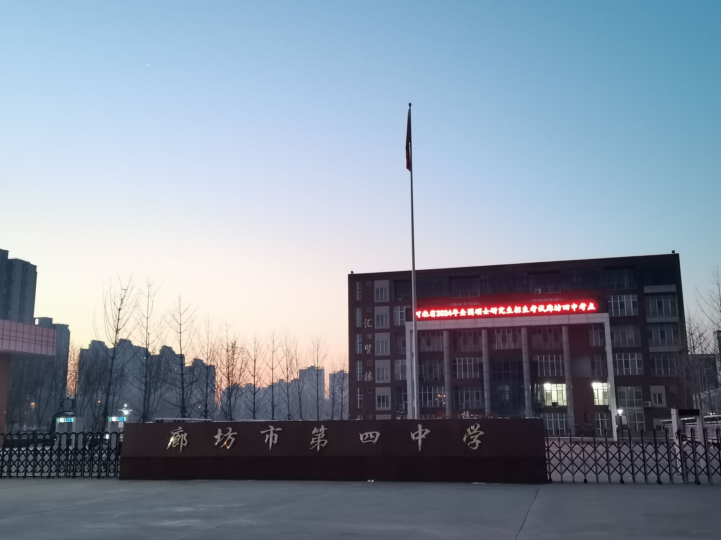 廊坊市第四中学