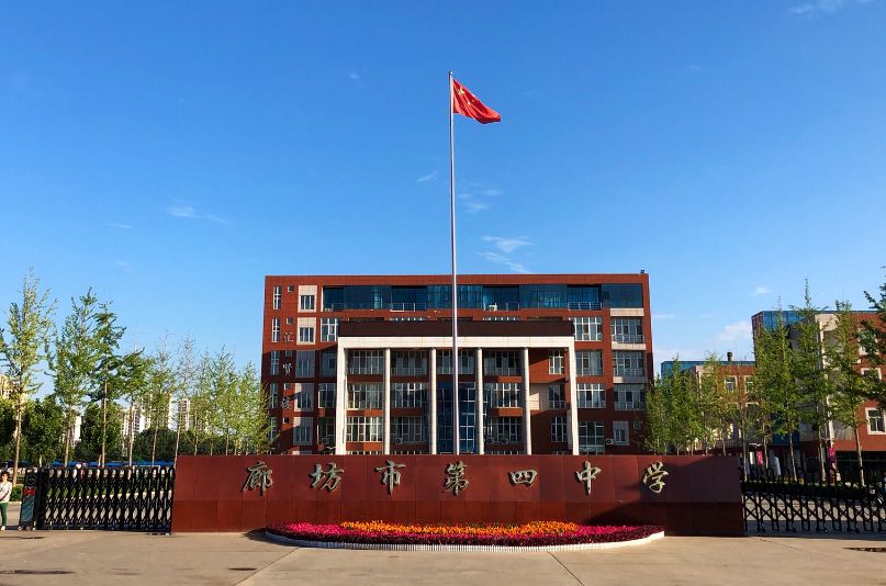 廊坊市第四中学