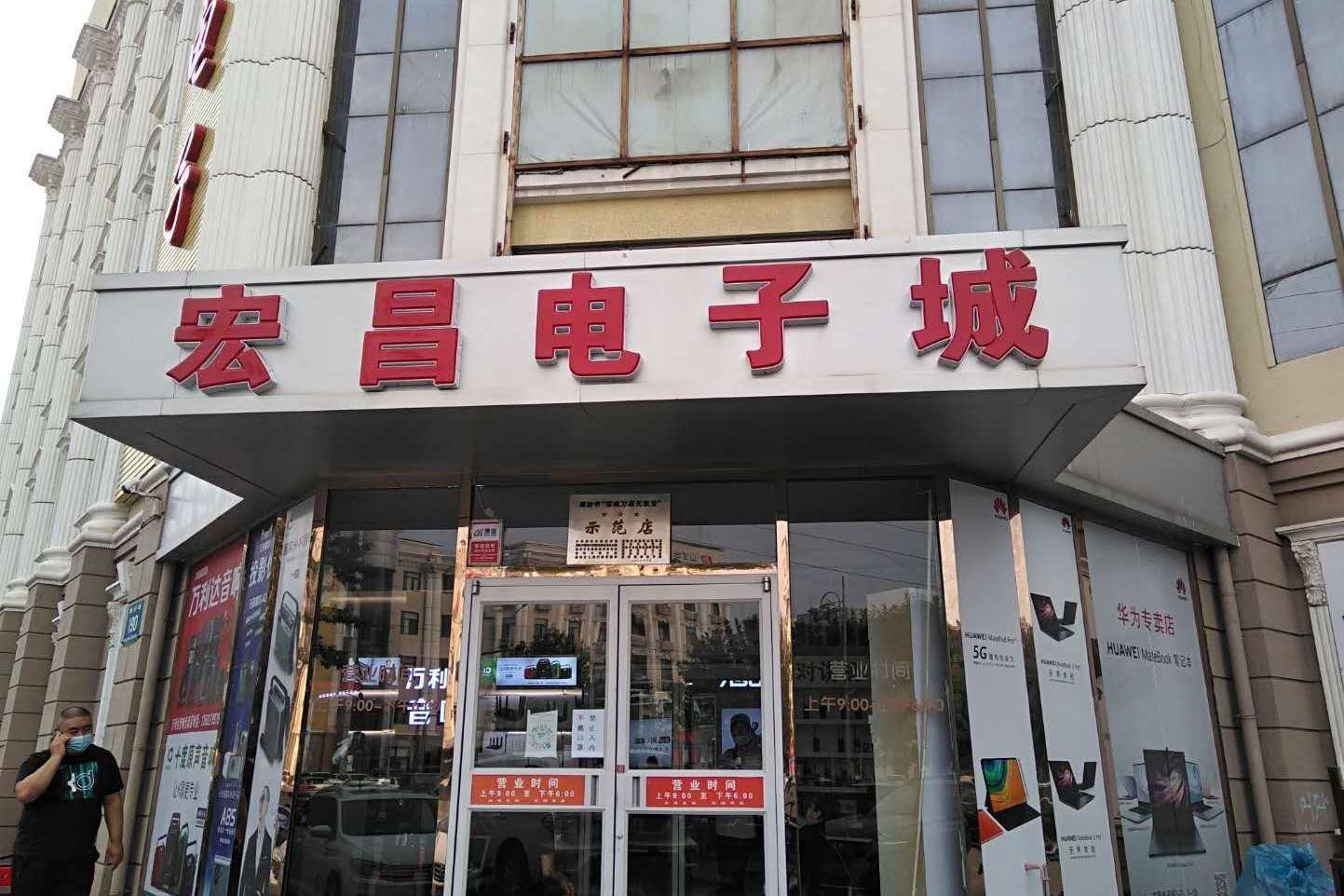 宏昌电子城(新世纪步行街店)