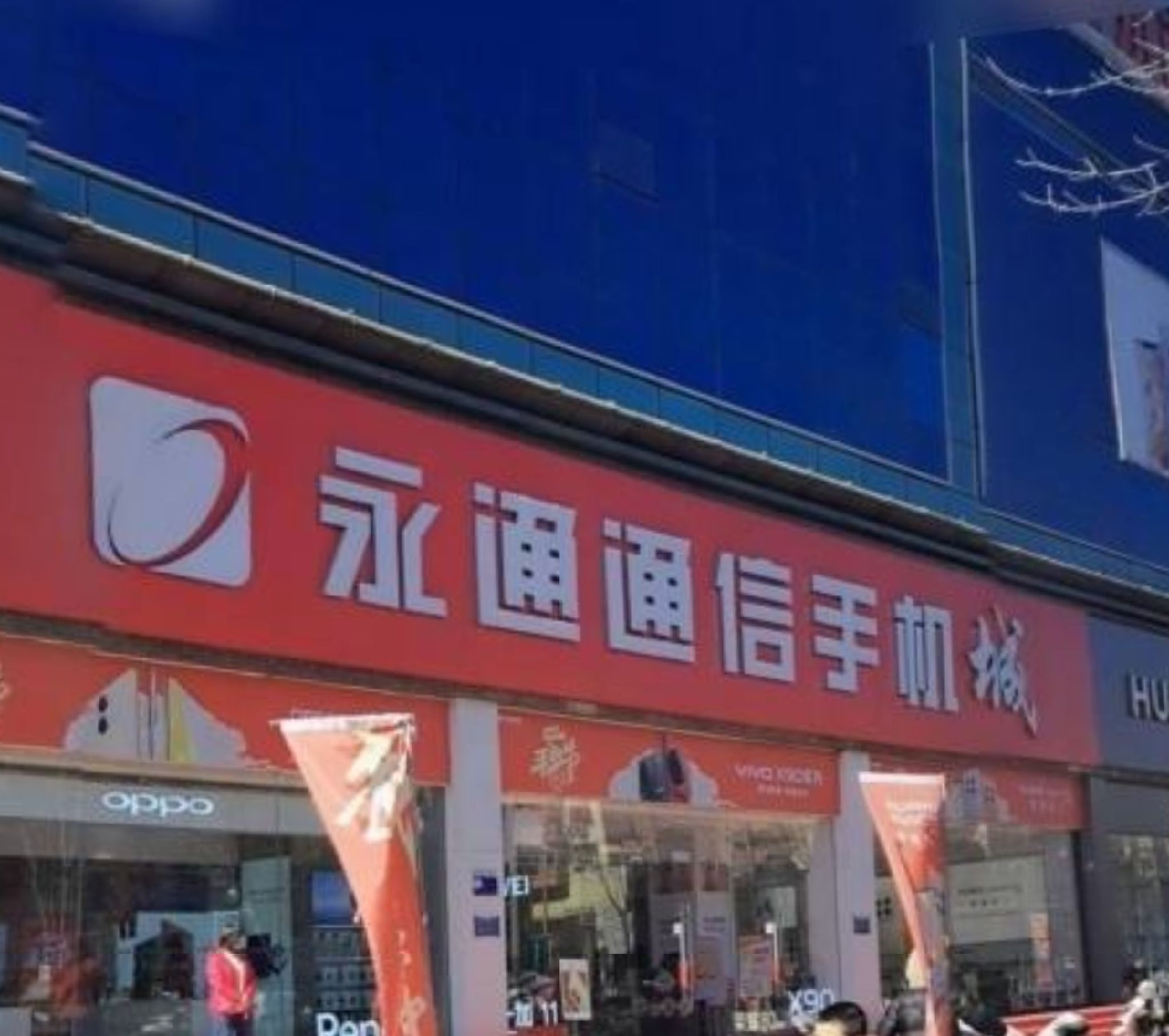 永通通信手机城
