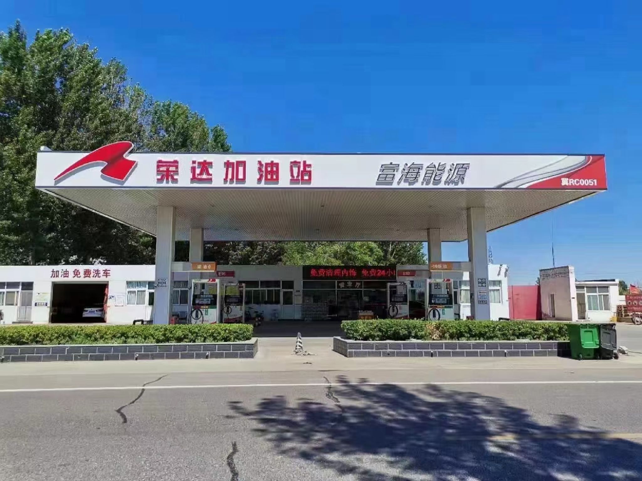 荣达加油站
