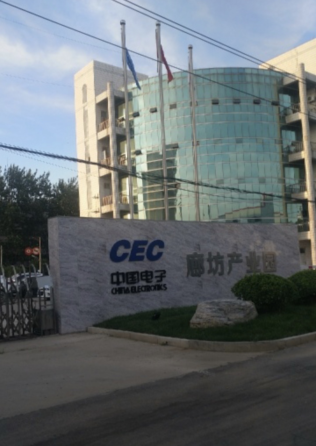 中国电子廊坊工业园