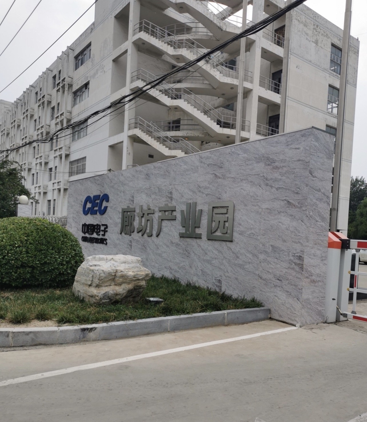 中国电子廊坊工业园