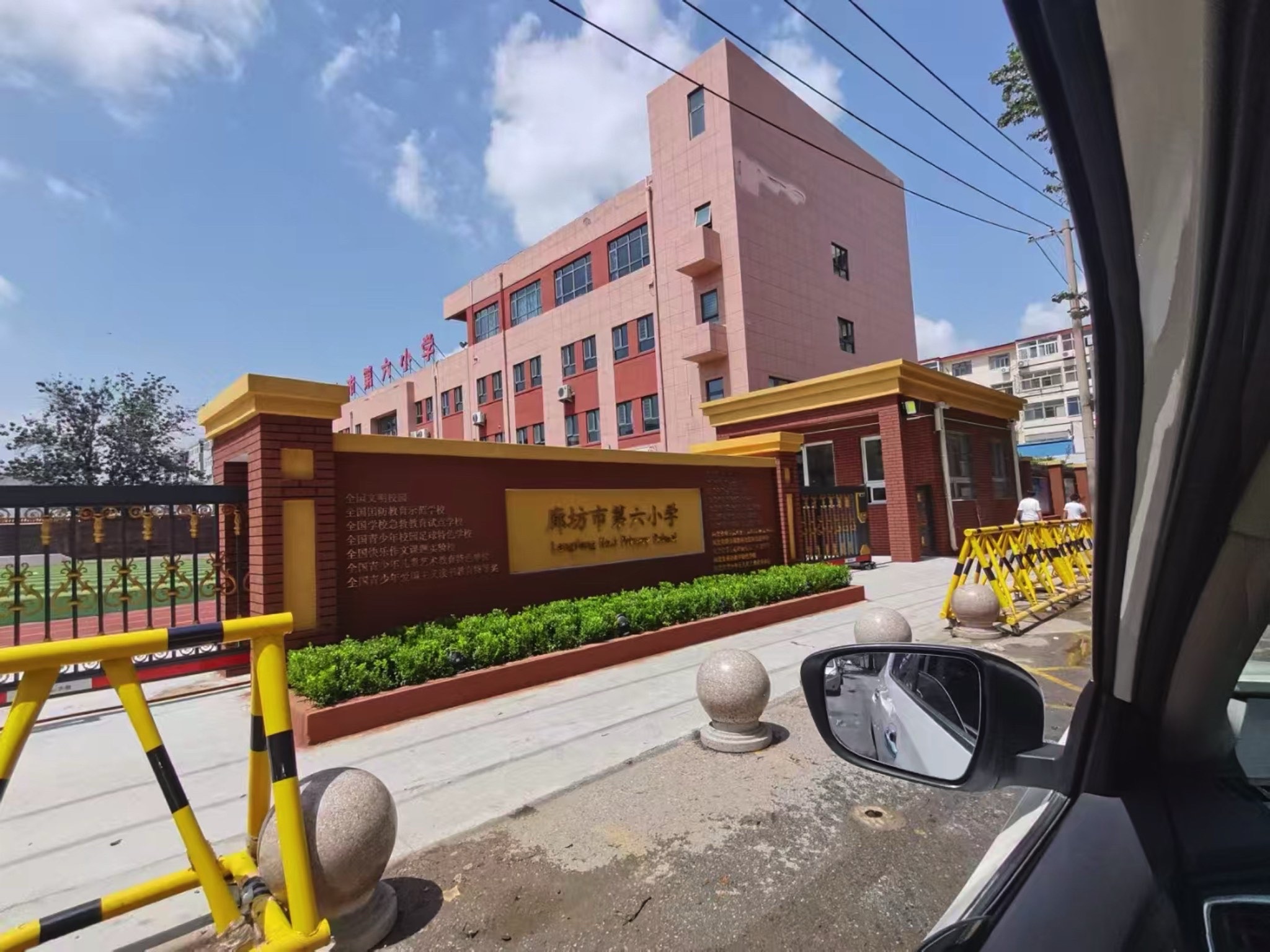 廊坊市第六小学