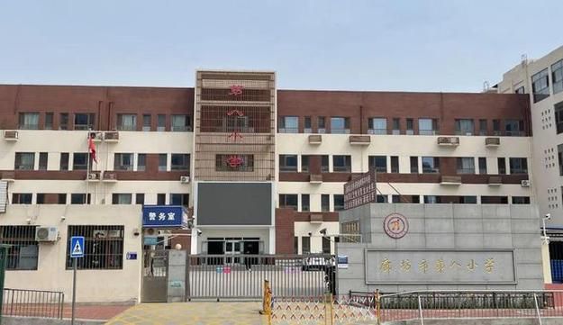 廊坊市第八小学