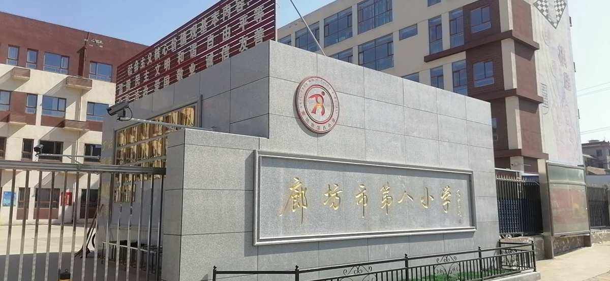 廊坊市第八小学