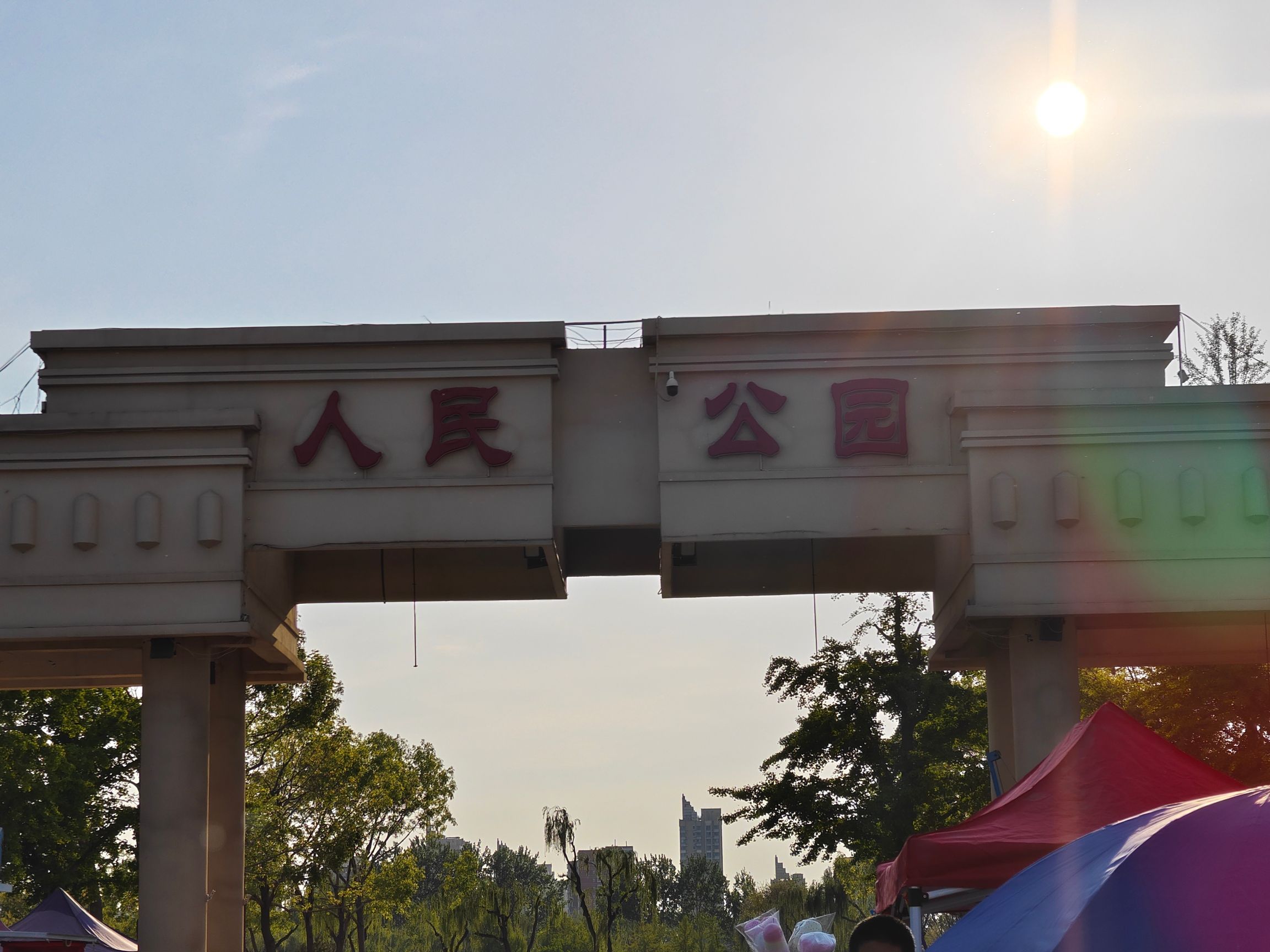 三河人民公园旅行图片 1