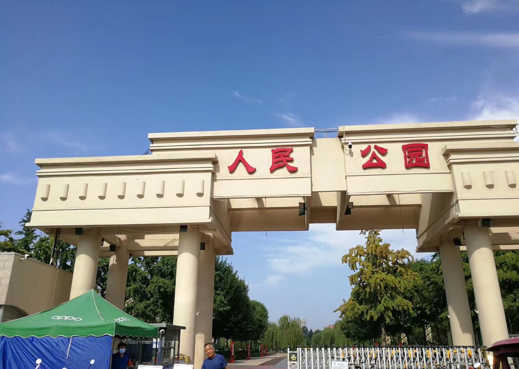 三河人民公园