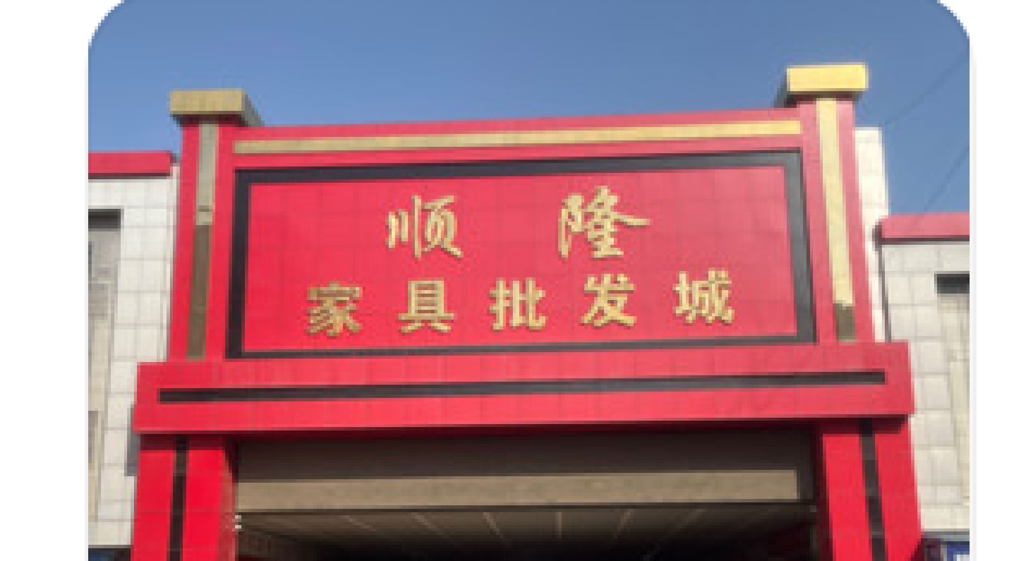 香河县顺隆家具城