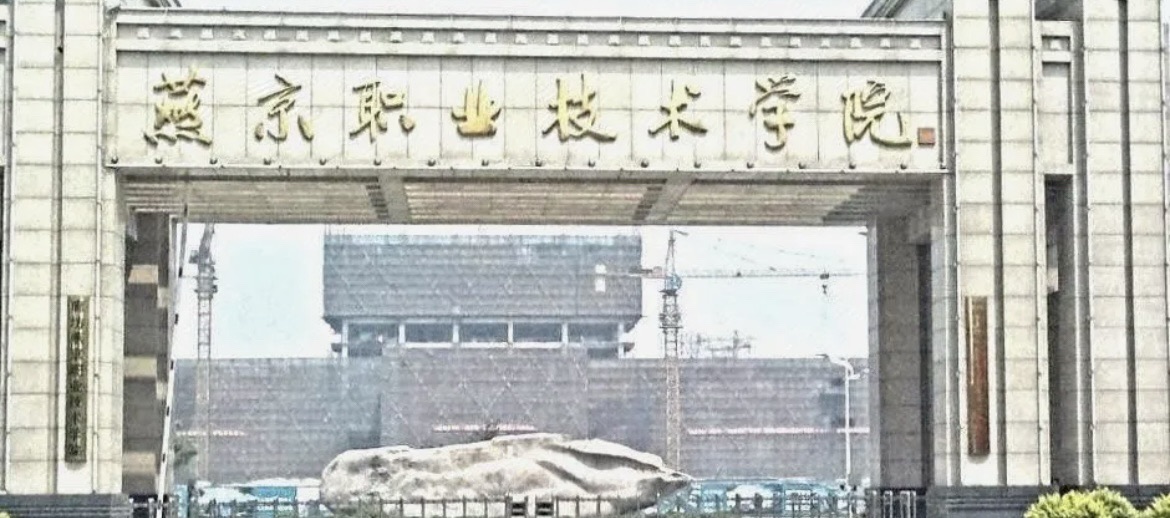 燕京职业技术学院