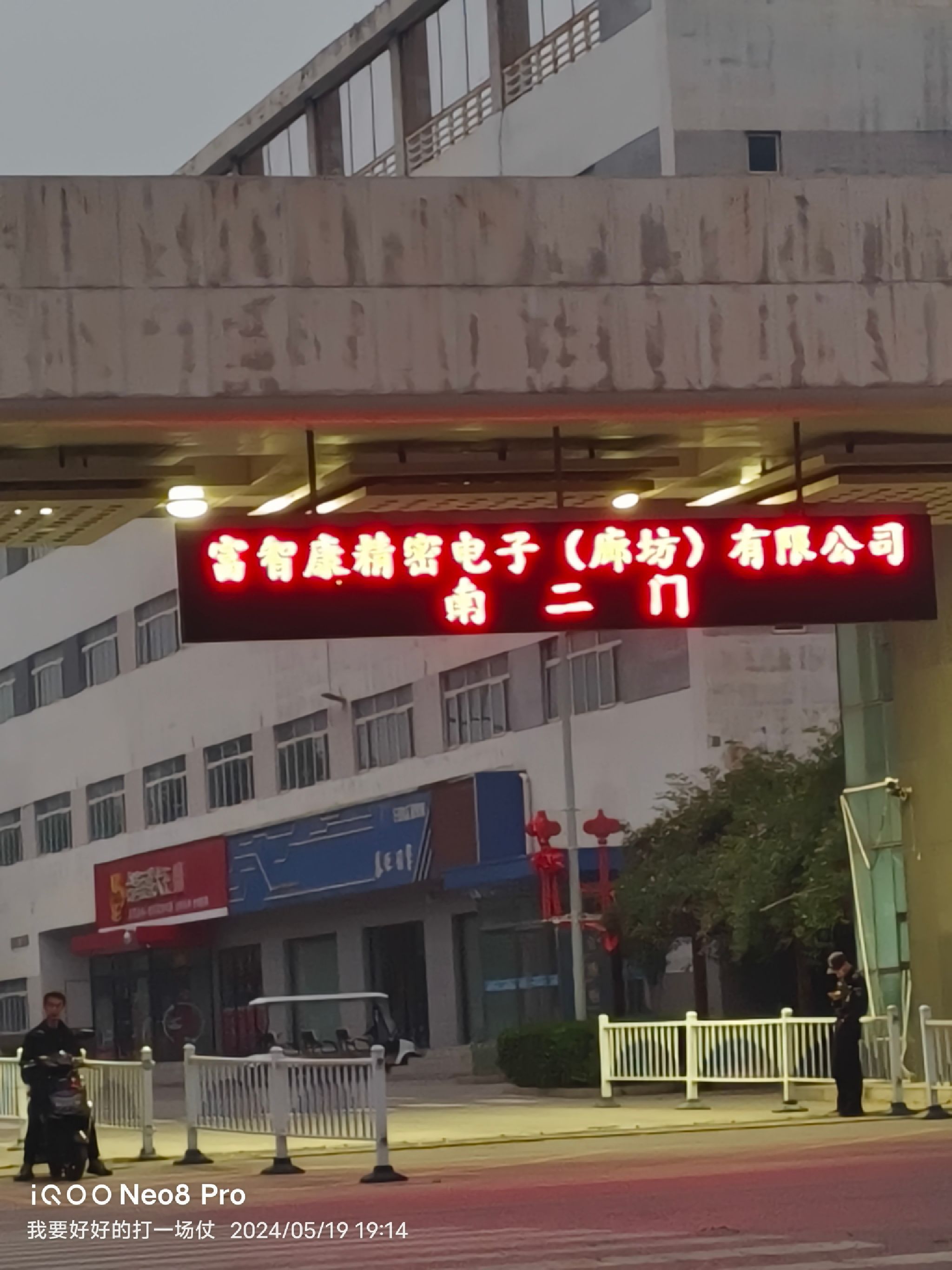 富智康廊坊科技工业园