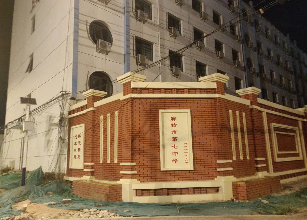 廊坊市第七中学