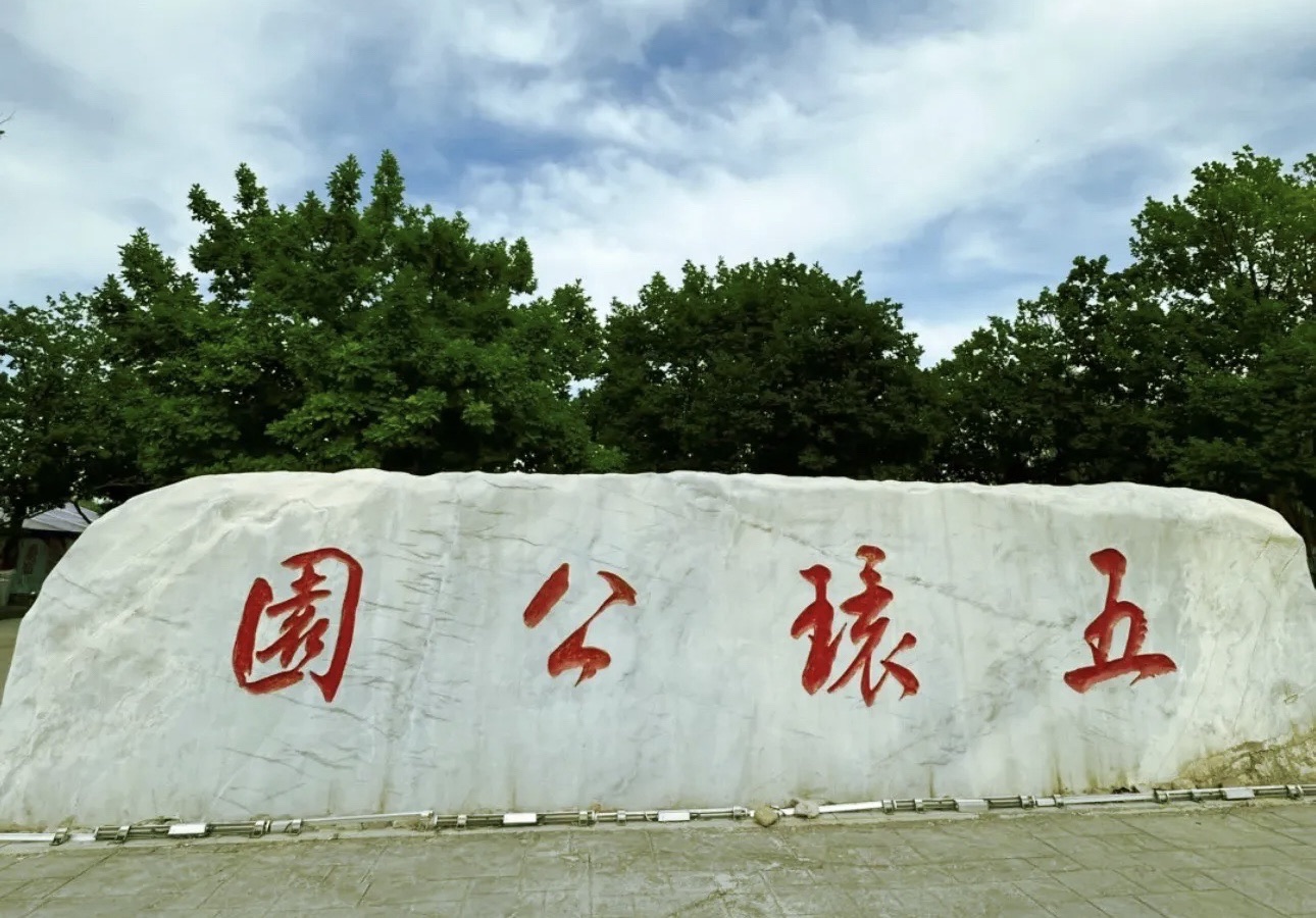 五环公园