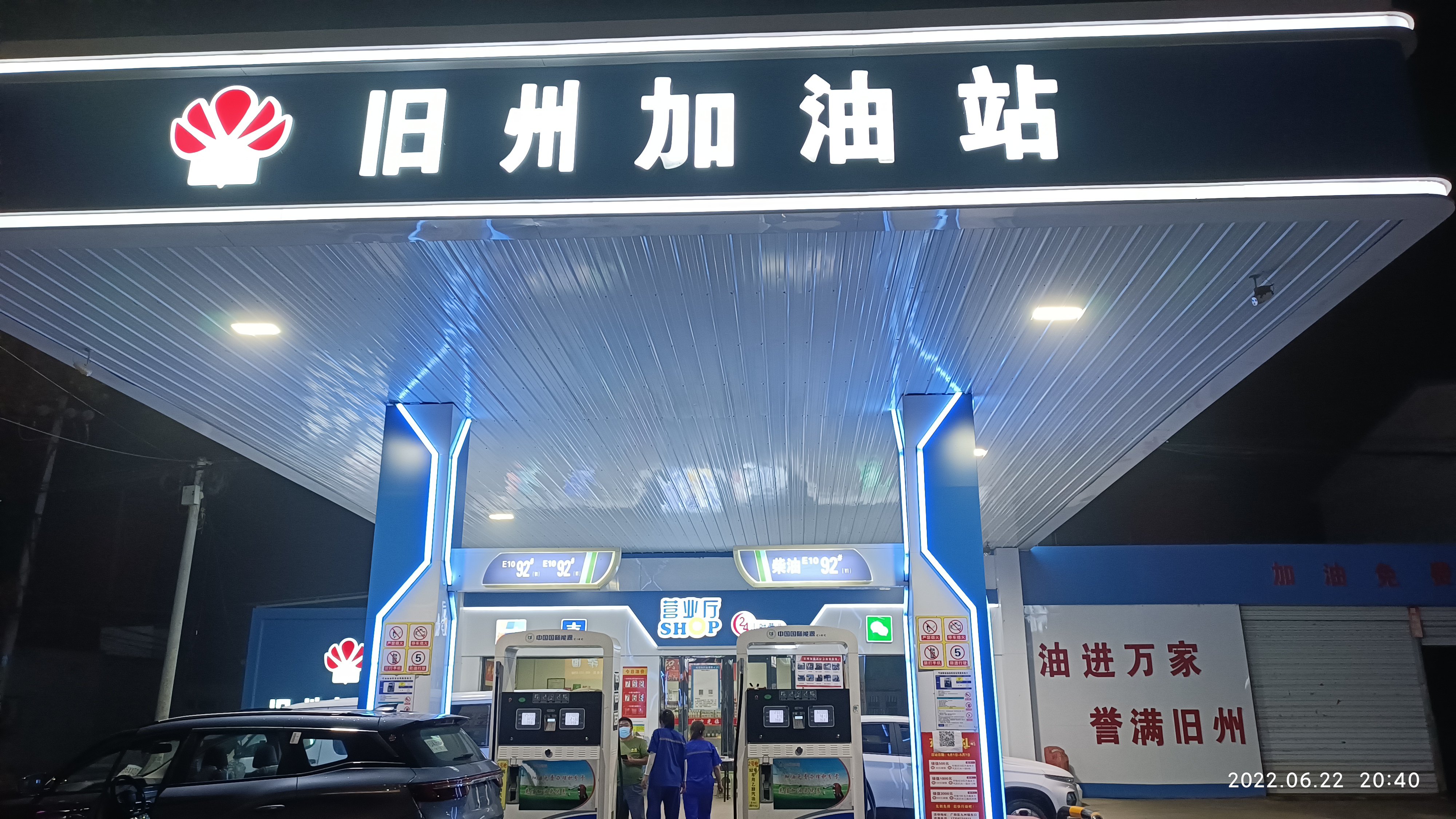 旧州加油站(旧州四村)