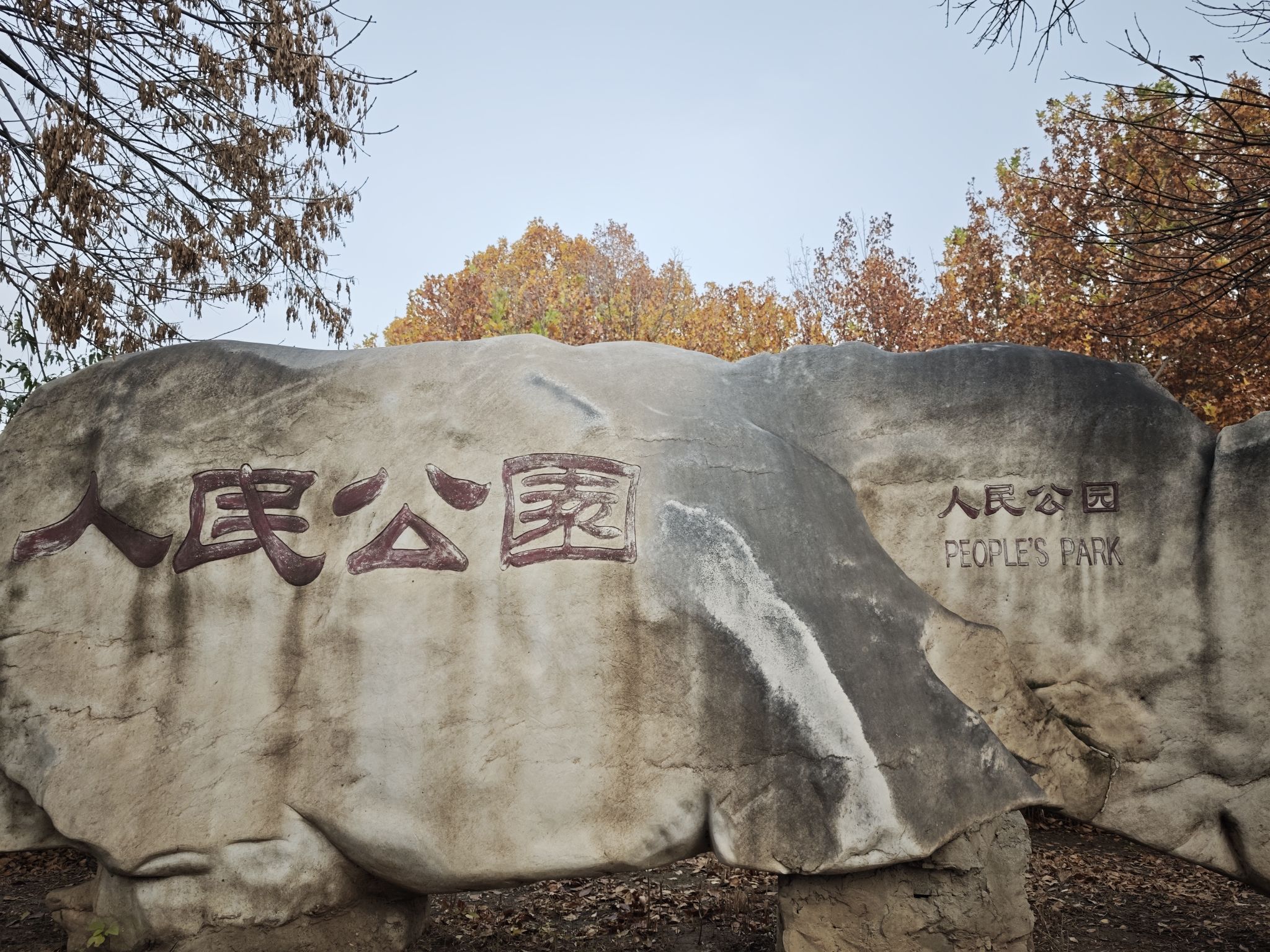 人民公园-西广场