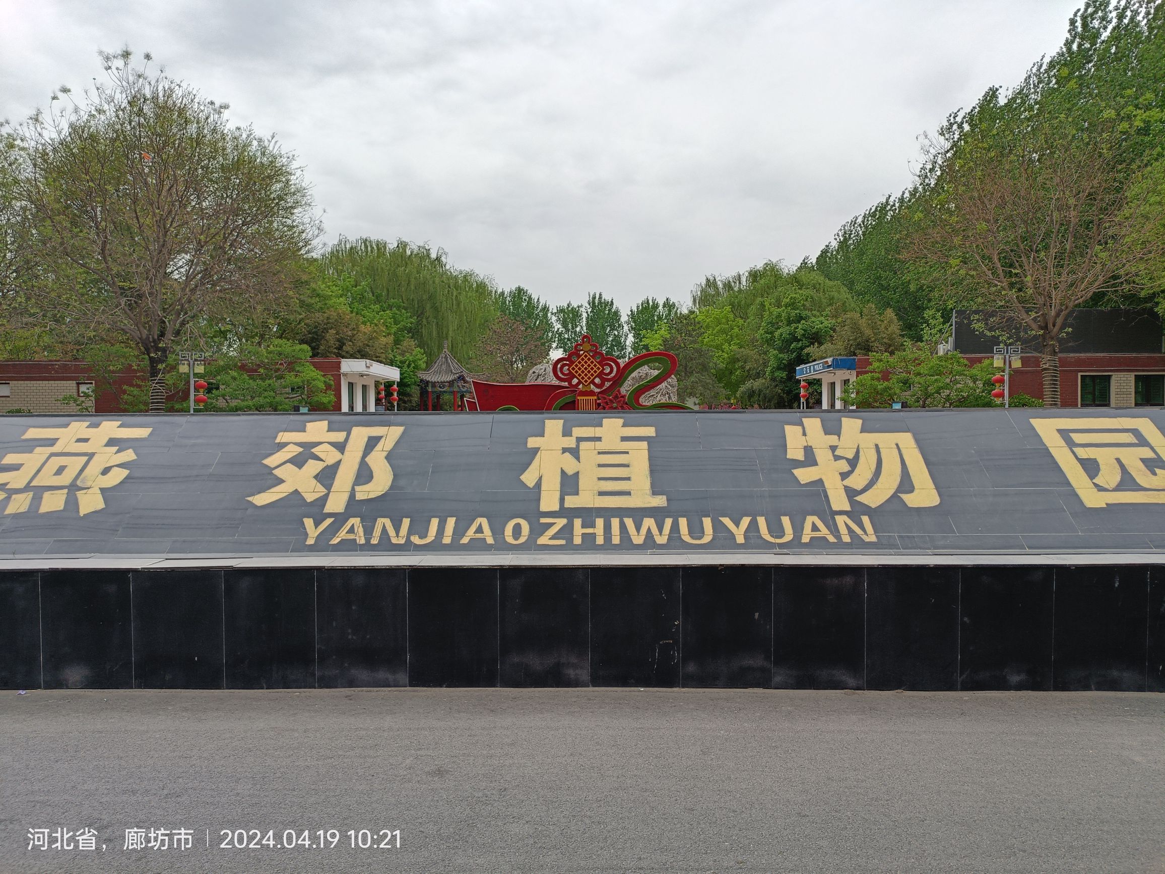 燕郊植物园旅行图片 1