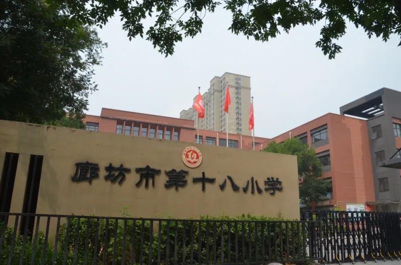 廊坊市第十八小学