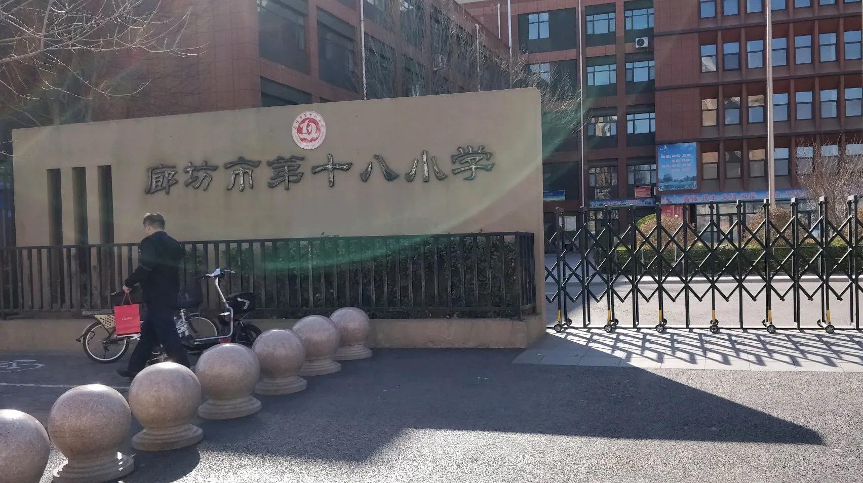 廊坊市第十八小学