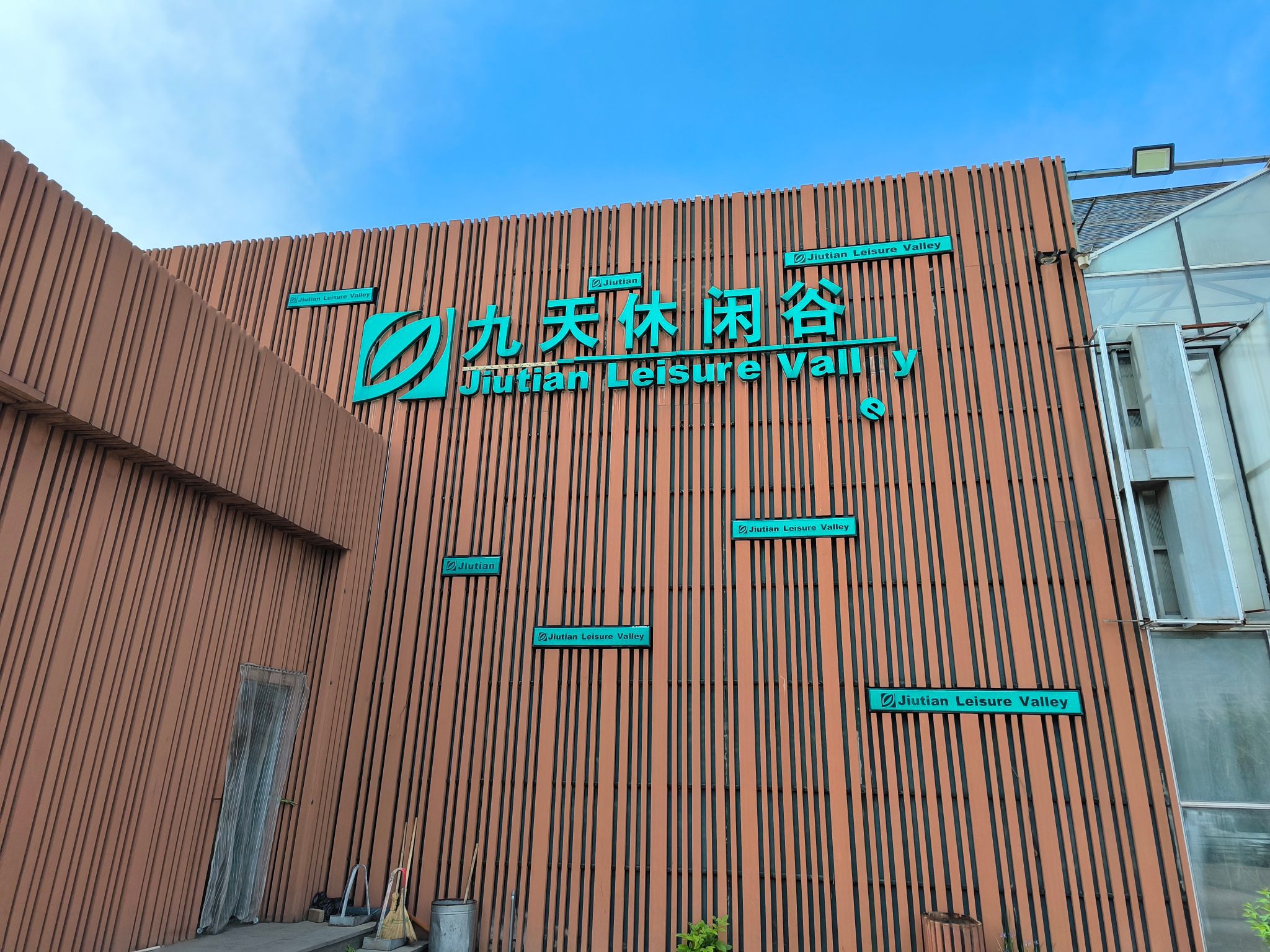 九天休闲谷
