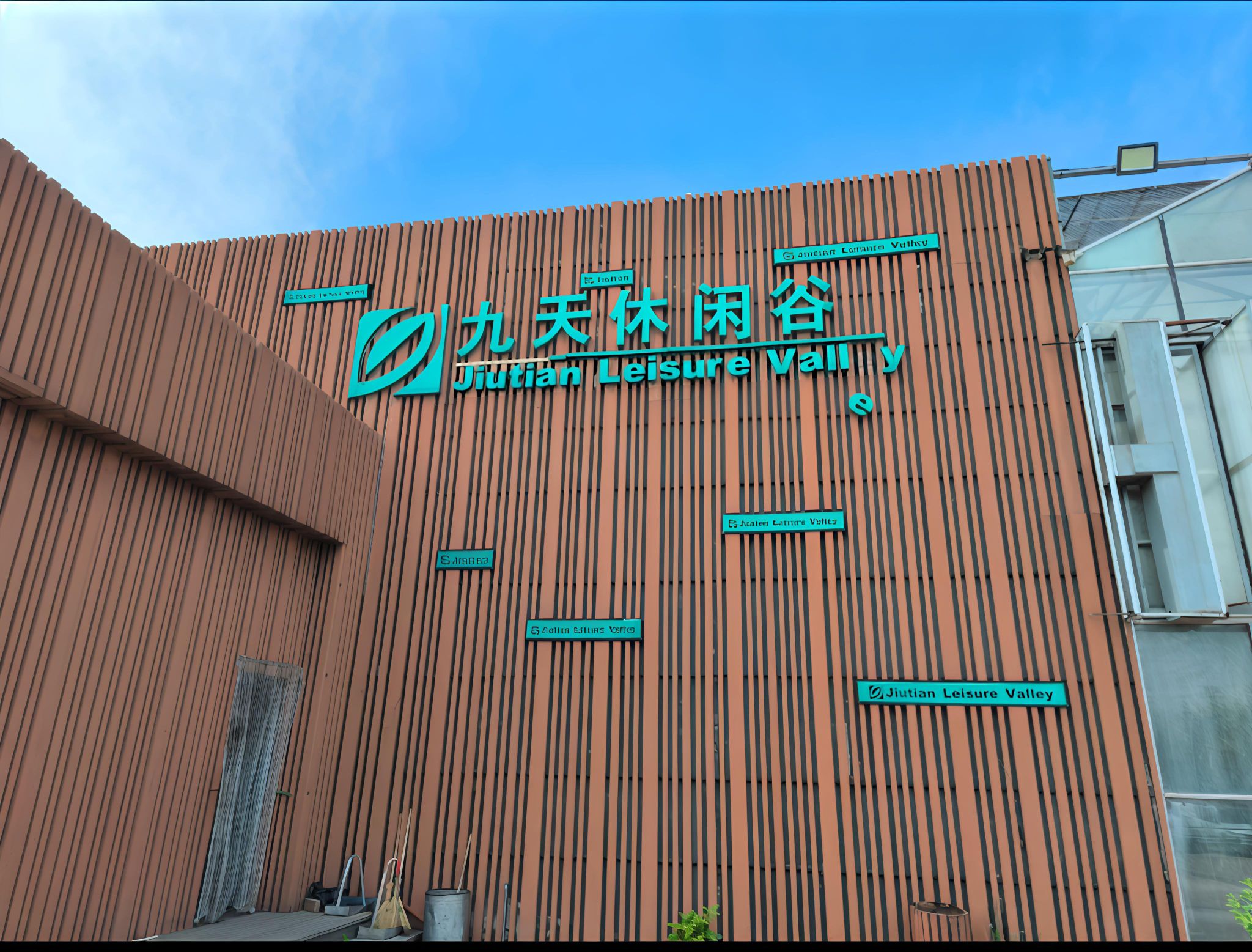 九天休闲谷景点图片