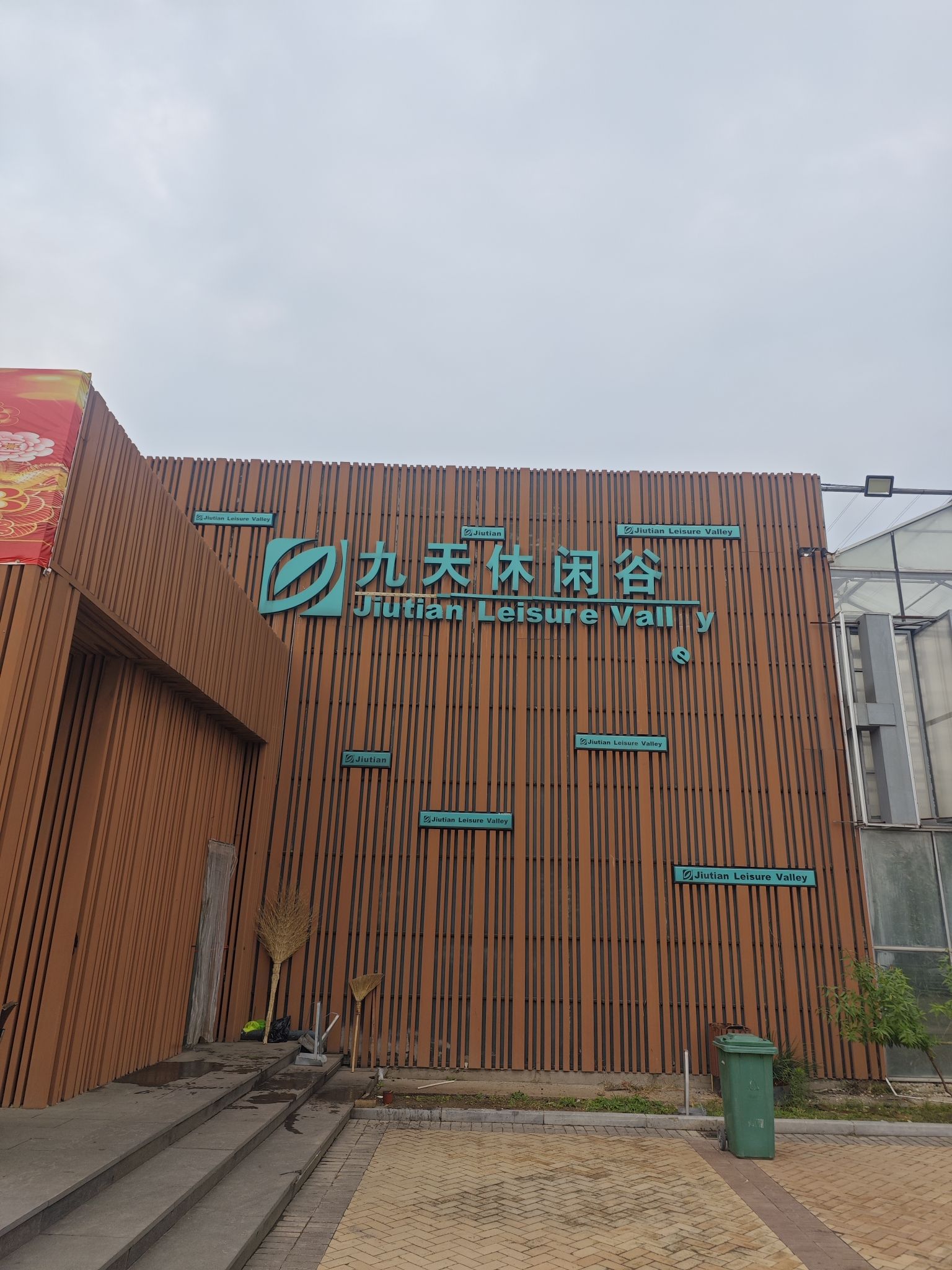 九天休闲谷旅行图片 1