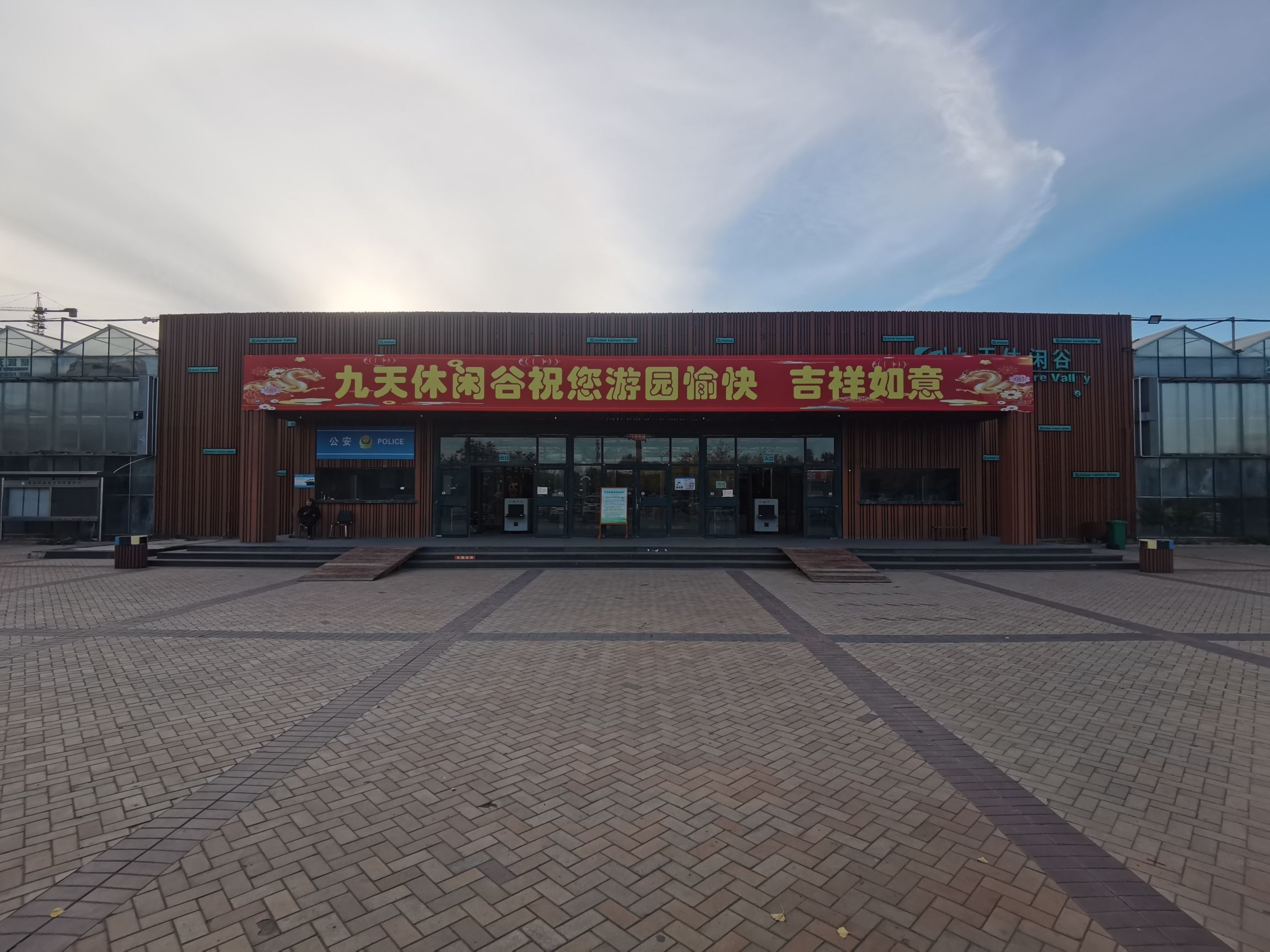 九天休闲谷旅行图片 1