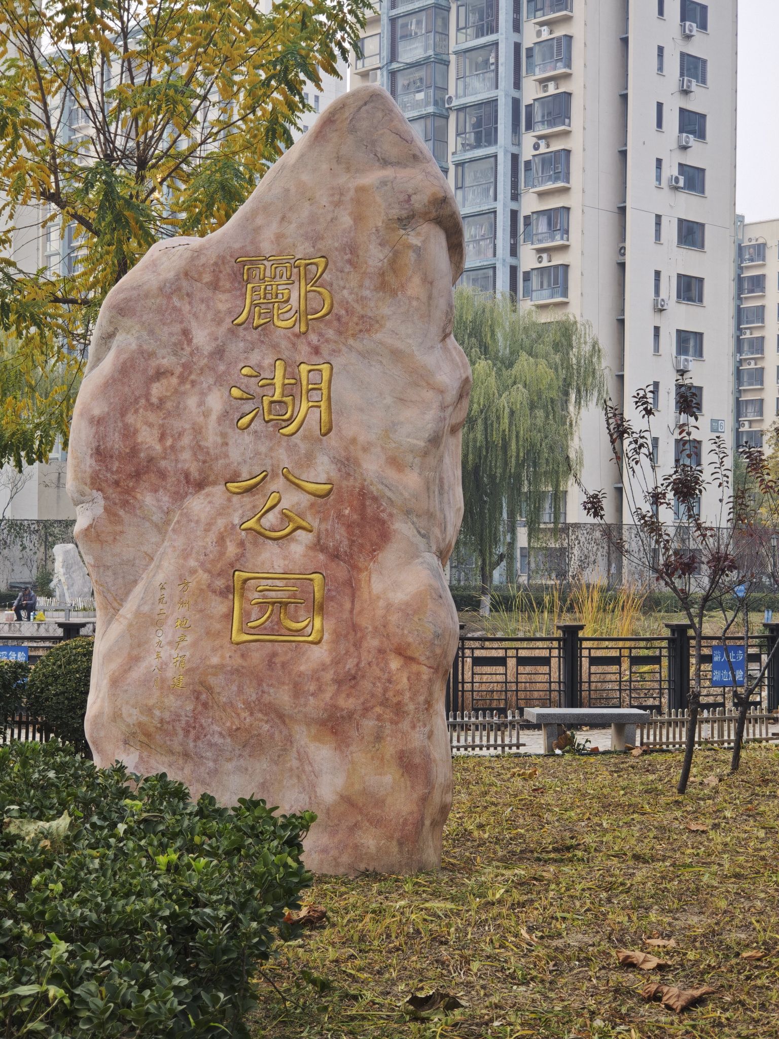 郦湖公园旅行图片 1