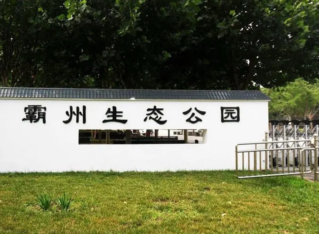 霸州生态公园