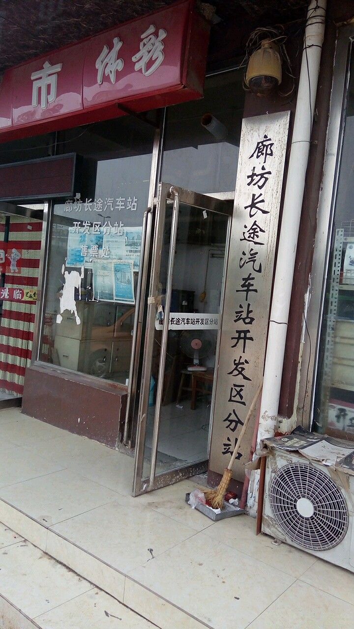 廊坊长途汽车站开发区分站