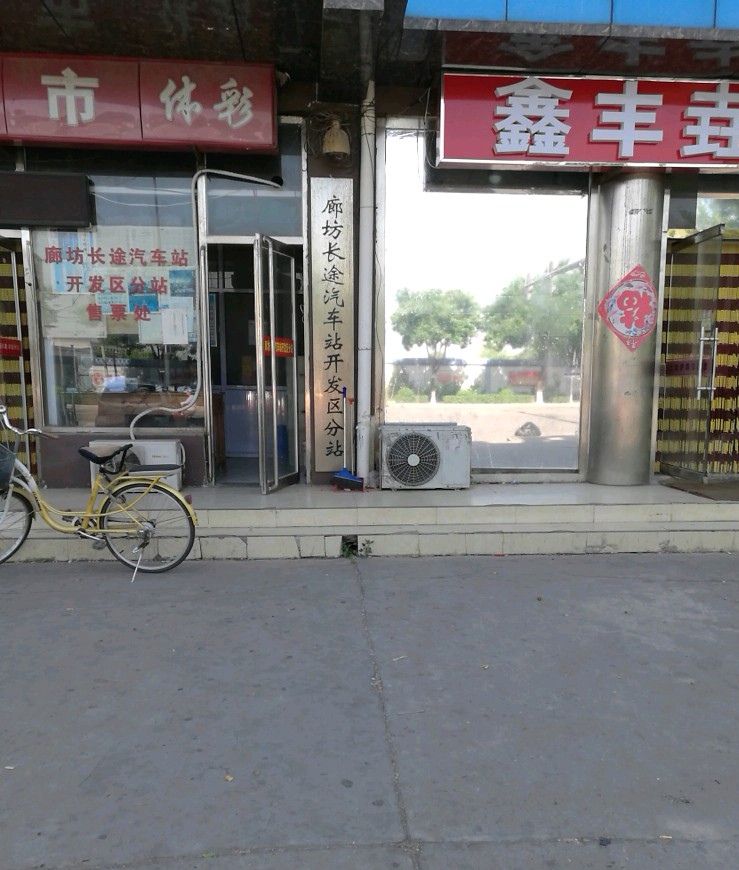 廊坊长途汽车站开发区分站