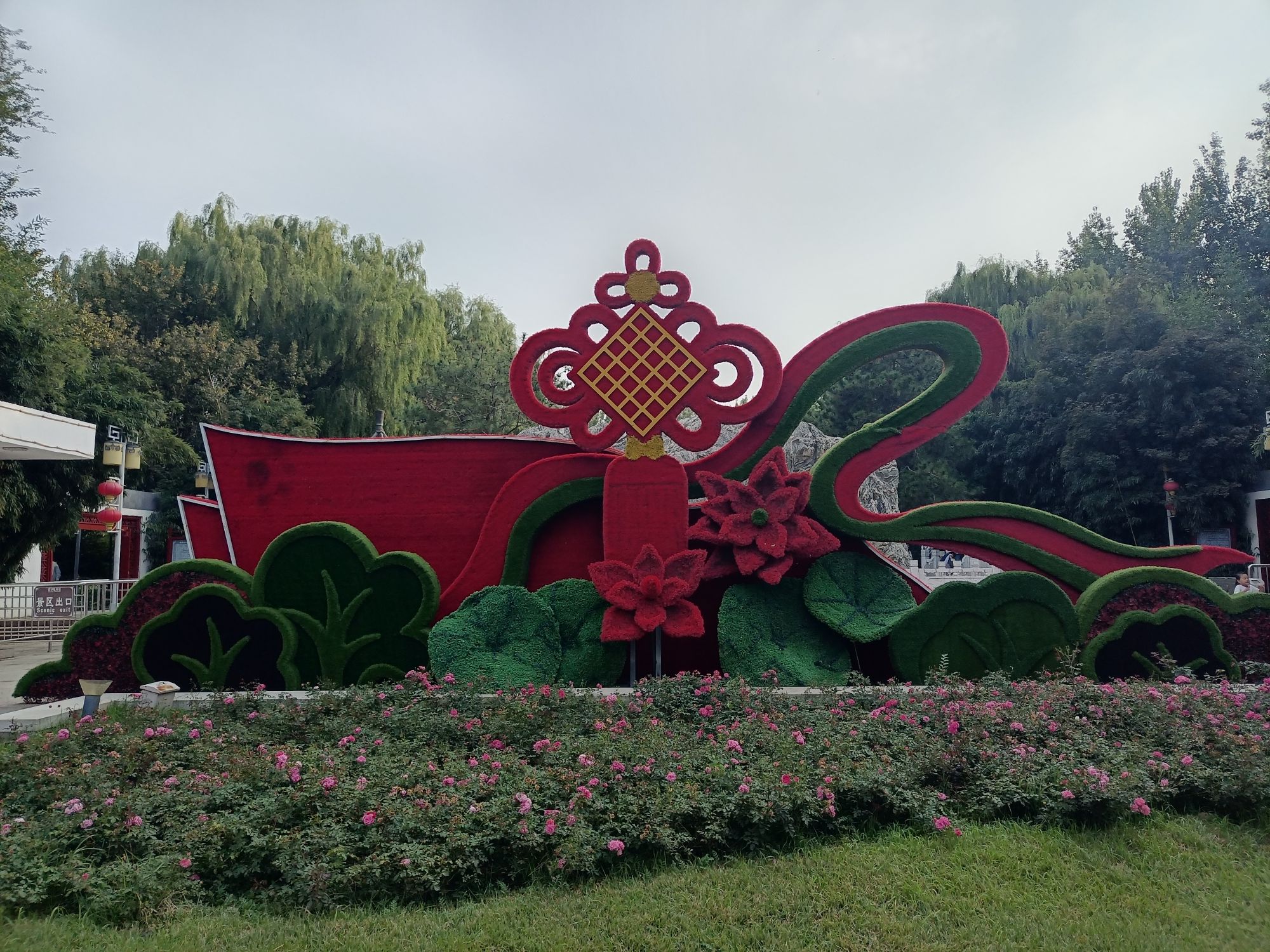 燕郊滨河森林公园西区(暂停开放)