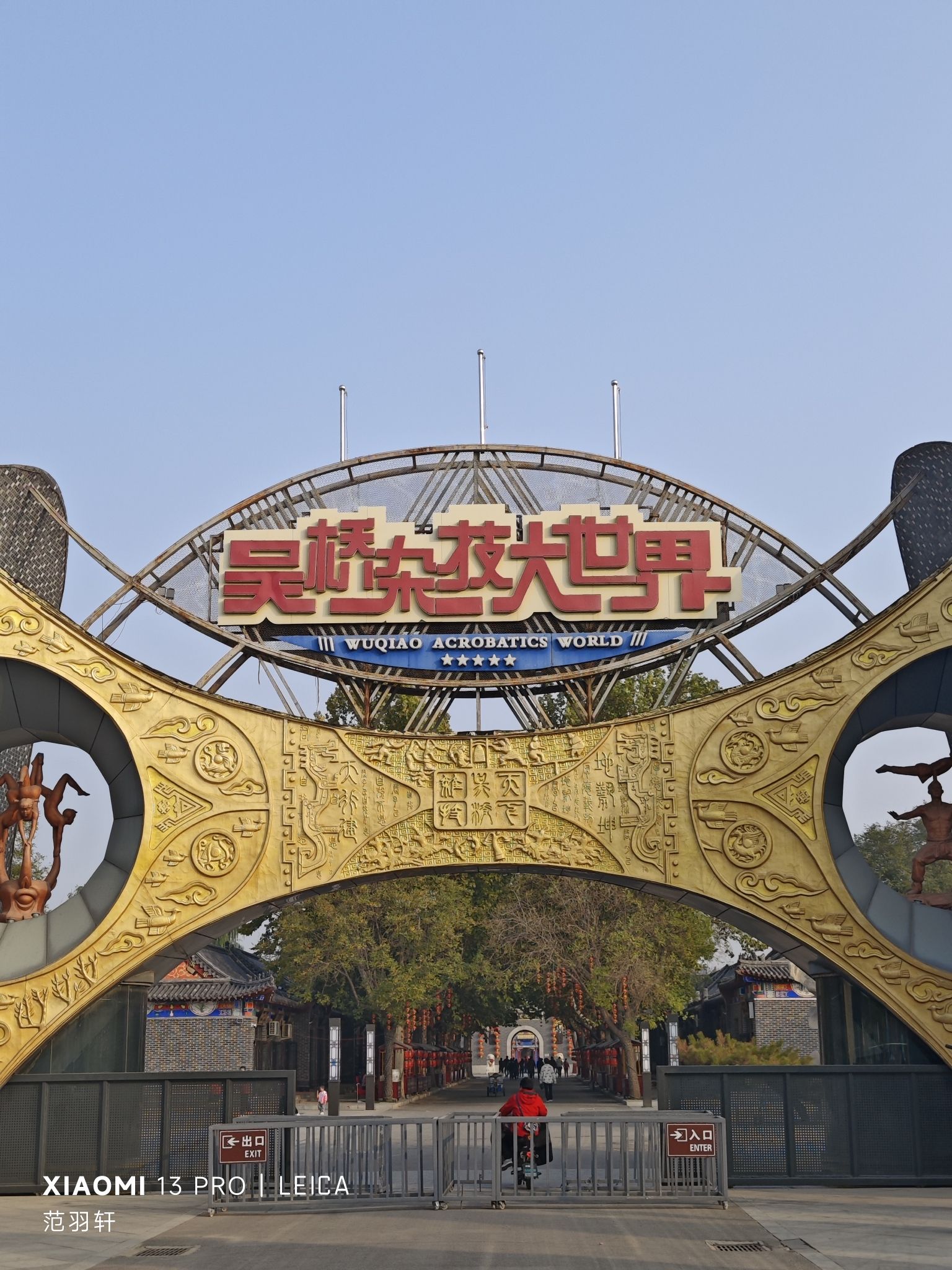 吴桥杂技大世界旅行图片 1