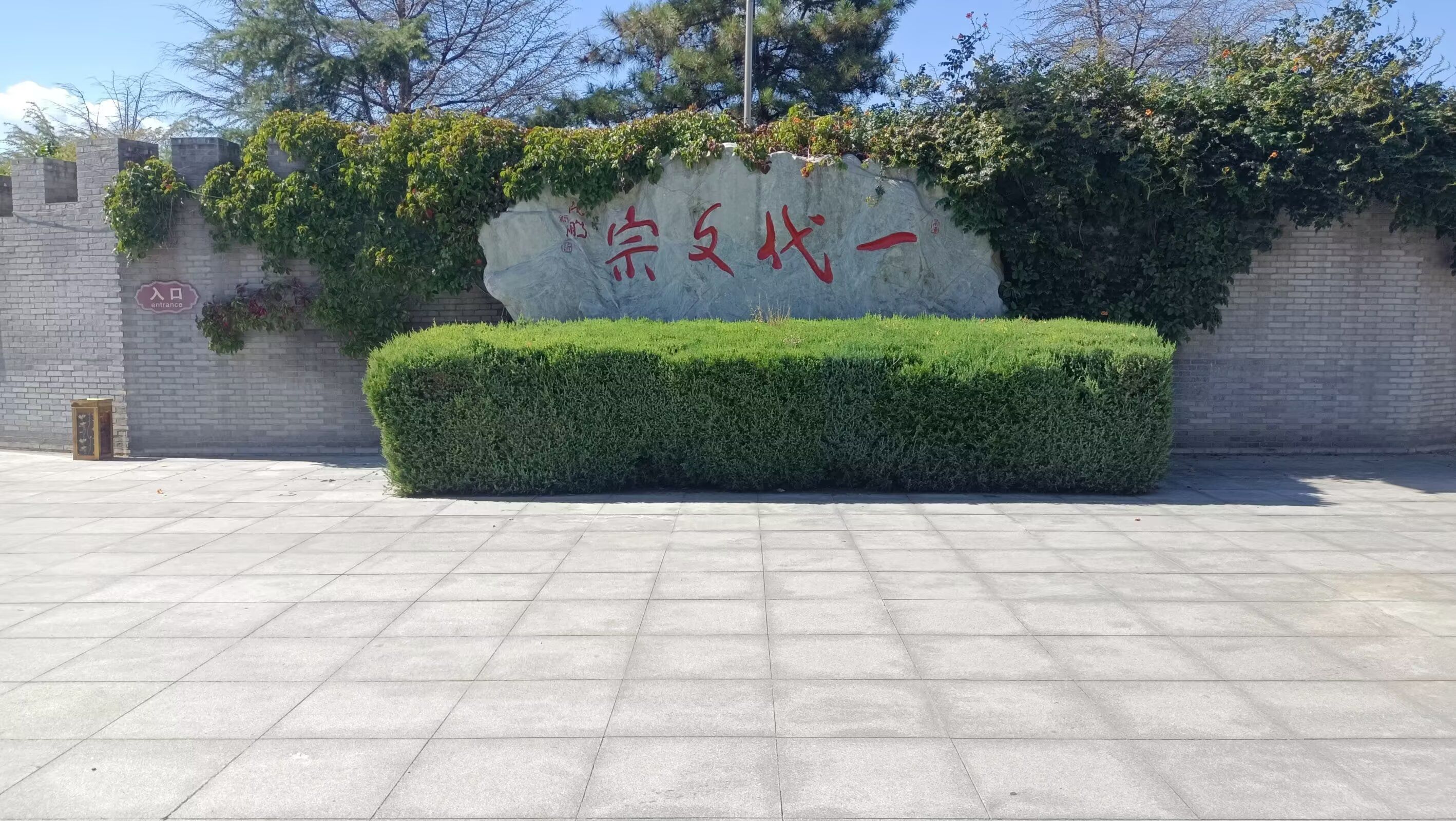纪晓岚文化园旅行图片 2