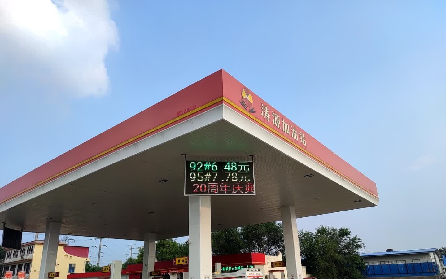 涛源加油站